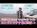 デジタル小電力コミュニティ無線　ロングアンテナ比較テスト　DIAMOND SRH-140DH  COMET CDH-140 をIC-DRC1で比較