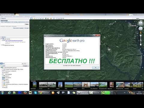 Как получить Google Планета Земля Pro версия БЕСПЛАТНО