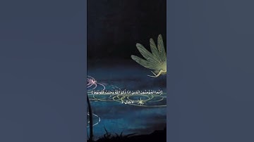 ﴿إِنَّمَا الْمُؤْمِنُونَ الَّذِينَ إِذَا ذُكِرَ اللَّهُ وَجِلَتْ قُلُوبُهُمْ﴾سورة الأنفال،الآية (2):