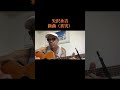 矢沢永吉(真実)新曲 やぶバージョン