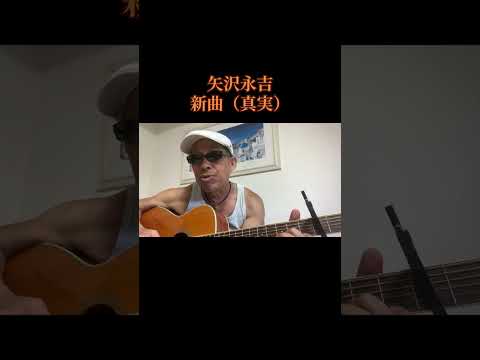 矢沢永吉 真実 新曲 やぶバージョン