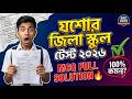 SSC 2026 | যশোর জিলা স্কুল টেস্ট পরীক্ষা ২০২৬ General math MCQ Full Solution 🔥 | 100% কমন আসবে?