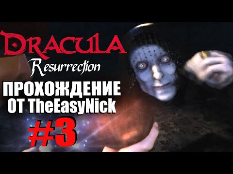 Видео: Dracula: Resurrection. Прохождение. #3. Замок Дракулы.