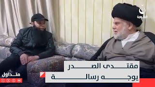 'أنا اشمئز اتخفف لحيتك ونفس شواربك' مقتدى الصدر يوجه رسالة