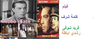 فيلم كلمة شرف   بطولة فريد شوقي