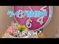 おはようからライブ配信中!