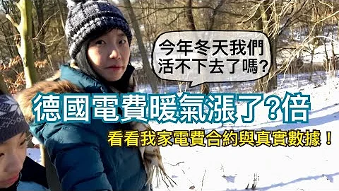 德國能源危機😱電費暖氣費漲到活不下去的天價了嗎?｜來看看真實數據&我家的電費合約｜影片素材是去年冬天拍的雪景，目前德國剛入秋還沒有下雪❄️ - 天天要聞