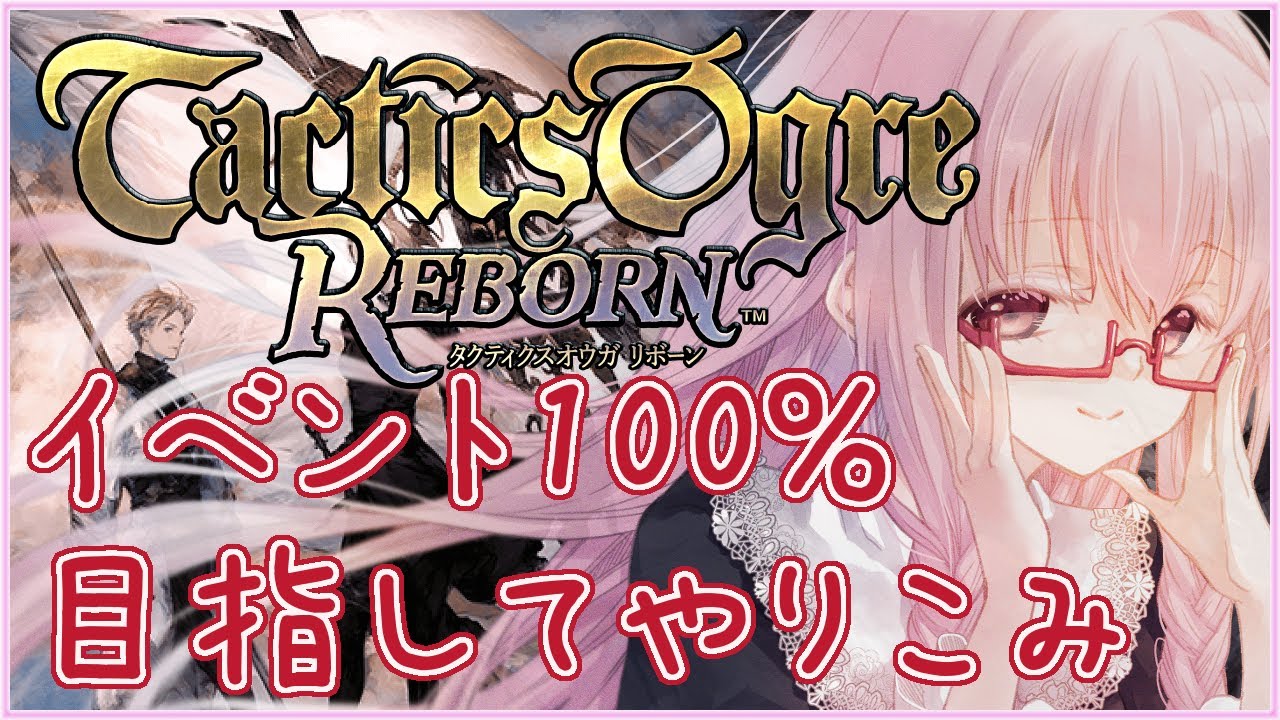 【#タクティクスオウガリボーン #138】カーテンコール2周目 ※クリア後やりこみ ※ネタバレ注意【夢乃名菓の夢の中】 #Vtuber