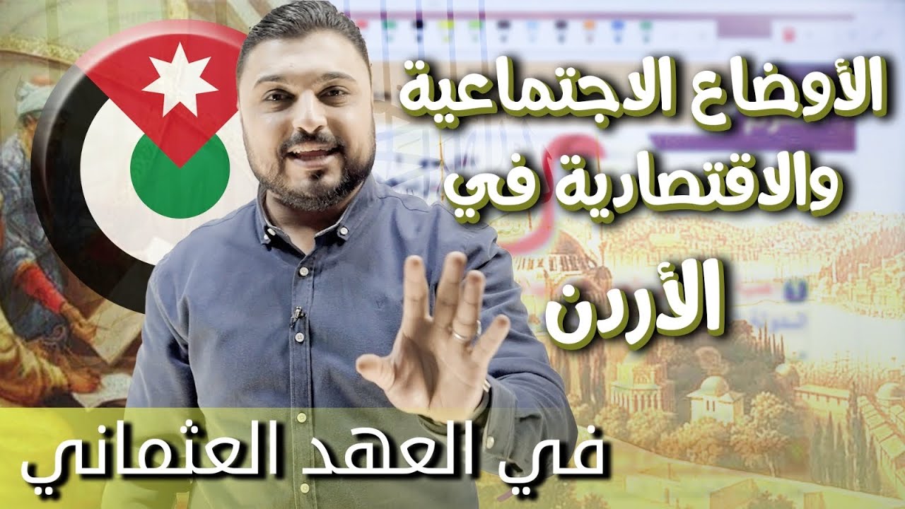 الأوضاع الاجتماعية والاقتصادية في الأردن في عهد الدولة العثمانية || 2009 