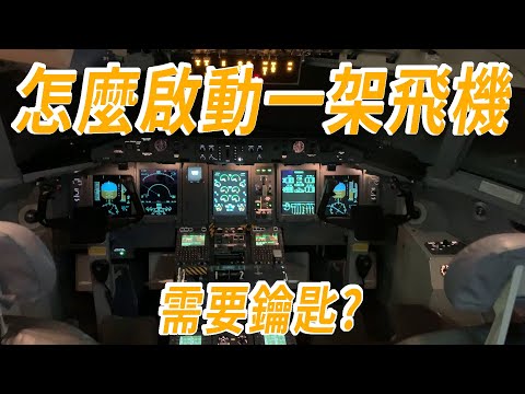 怎麼啟動一架飛機，從走進機艙到開啟引擎｜飛機啟動需要鑰匙嗎?