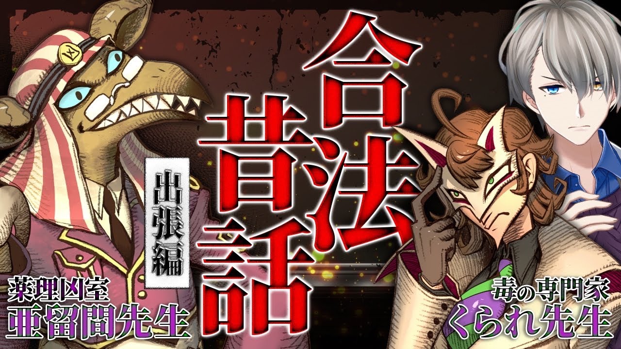 【出張合法昔話】今やったら永久追放⁉︎…今まで表に出せなかった禁断の爆弾話を語ってもらいます【guestくられ先生 亜留間次郎】
