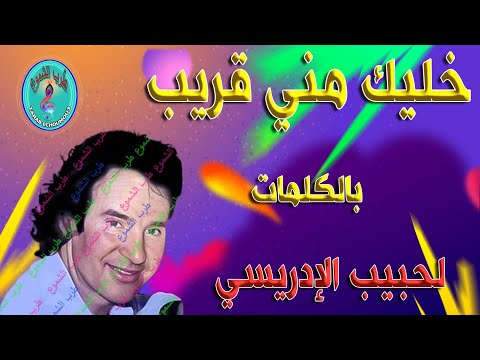 لحبيب الإدريسي خليك مني قريب