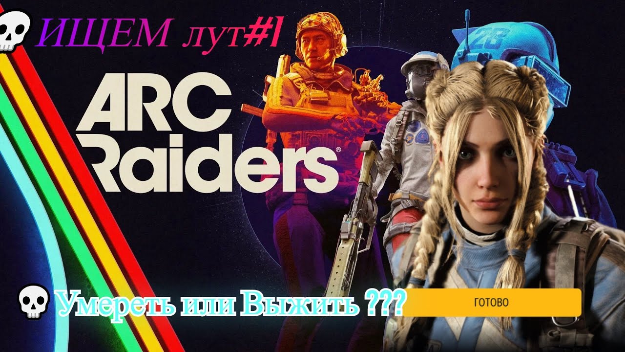 ARC Raiders [4K] 💀💀Умереть или Выжить ???💀ИЩЕМ лут💀💀