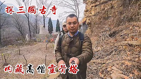 邯鄲山谷藏神秘三國古寺遺址，靈骨塔用高壓線保護，古塔古碑成群【囧叔看世界】 - 天天要聞