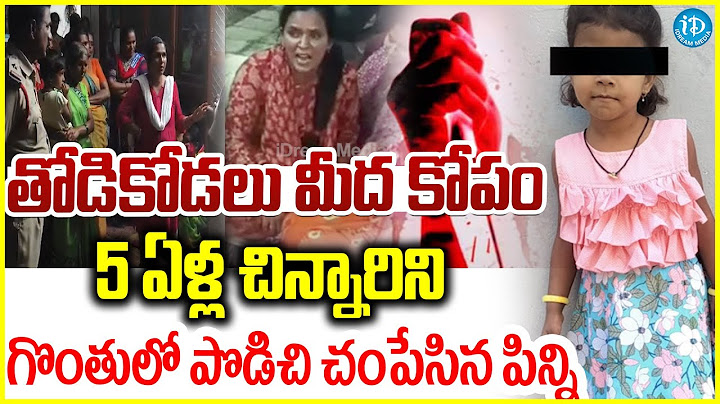 Jagitial 5 Years G*ir*l In*cid*ent : జగిత్యాల జిల్లాలో దారుణం..5 ఏళ్ల చి*న్నా*రిని గొంతులో పొ*డి*చి