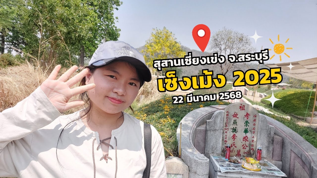 เซ็งเม้ง 2025 @สุสานเซี่ยงเข่ง จ.สระบุรี | 22 มี.ค.68