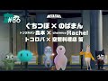 #86 | ぐちつぼ × のばまん、トンツカタン森本 × Rachel（chelmico）、トコロバ × 空想料理店 蟹 / META TAXI