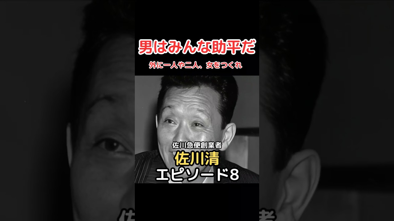佐川清 エピソード 8 男はみんな助平だ