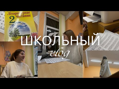 ШКОЛЬНЫЙ ВЛОГ!!! день учителя начальных классов