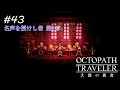 【Part43】たったひとつの希望【オクトパストラベラー大陸の覇者】