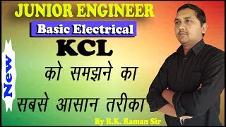 Kirchhoff's Current Law(KCL)-हिंदी में।