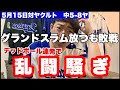 【5月15日対ヤクルト】さすがに当て過ぎ