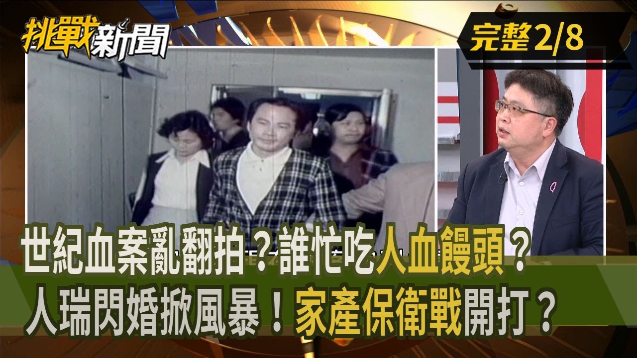 【挑戰新聞】世紀血案亂翻拍？誰忙吃