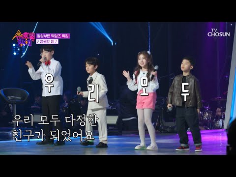 TV조선의 미래 🌱될성부른 떡잎즈🌱 등장😆 ‘영원한 친구’♪ TV CHOSUN 250423 방송 | [트롯 올스타전 수요일밤에] 2회 | TV조선