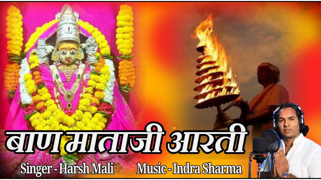 कुलदेवी बाण माताजी आरती | हर्ष माली | Baan Mata Ri Aarti | Brahamani Mataji Aarti | Harsh Mali