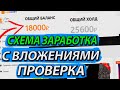 Проверил схему заработка с вложениями в интернете