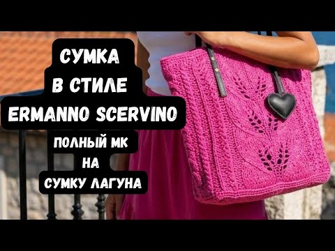 ЭТУ СУМКУ ПРИМУТ ЗА БРЕНДОВУЮ 😱 Полный мастер-класс на сумку «Лагуна» спицами