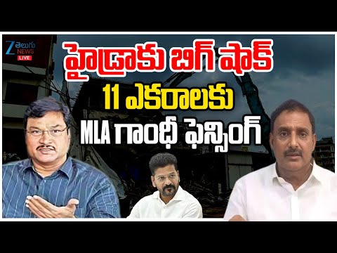 LIVE: MLA Arekapudi Gandhi | HYDRAA | హైడ్రాకు బిగ్ షాక్ 11 ఎకరాలకు MLA గాంధీ ఫెన్సింగ్ | ZEE - ZEE24TELUGUNEWS