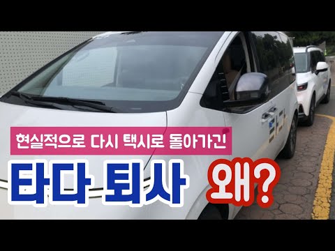 타다 기사 이직후 몇달만에 퇴사한 현실적인 이유 법인택시 요금 근무일수 월급 등 