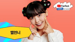 옐언니 | 유튜브 팬페스트 코리아 2024