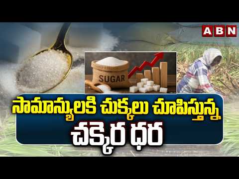 సామాన్యులకి చుక్కలు చూపిస్తున్న చక్కెర ధర | Sugar Price Hit Record High | ABN Telugu - ABNTELUGUTV