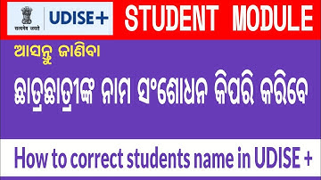 How to correct students name in udise plus | Students name update | How to update students name
