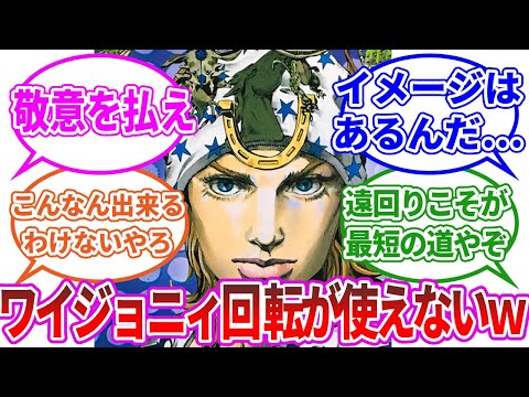 【ジョジョ7部】どうにか回転をマスターしたいジョニィに対する、ネットの反応集【ゆっくり解説】