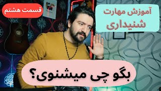 آموزش مهارت شنیداری یا لیسنینگ | بگو چی میشنوی؟ (قسمت هشتم)