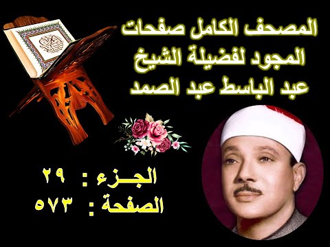 المصحف المجود للشيخ عبد الباسط صفحة 573 