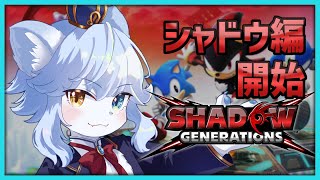 【ソニック最新作】"ソニック×シャドウ ジェネレーションズ" を駆け抜ける！！ Part2【ネメア/VTuber】