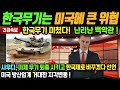 한국무기는 미국에 큰 위협 ! 한국무기는 미쳤다며 백악관이 난리난 이유