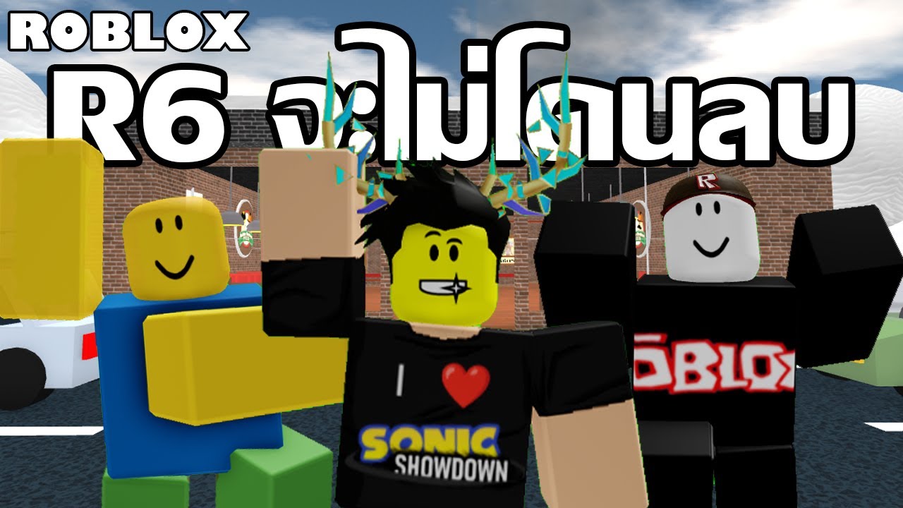Roblox R126 Roblox จะไม่ลบ R6 และเสื้อผ้าแบบ Classic แน่นอน!! - YouTube