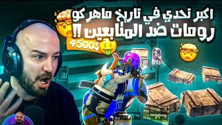 ماهركو يفوز بأكبر تحدي في تاريخه تحدي 4500$