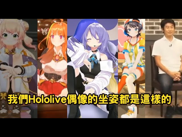 我們Hololive的偶像都是這樣坐姿的【Hololive精華】 - YouTube