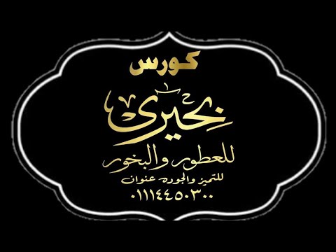 كورسات للعطور دورات صناعة العطور طريقك لاحترافية مهنة تركيب العطور في اقل وقت واكثر خبرة