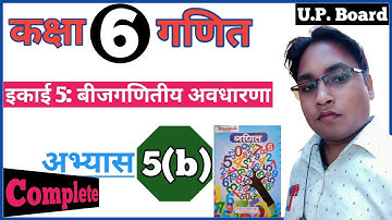 Class 6th math Exercise 5(b)| कक्षा 6 की गणित अभ्यास 5(b)up board by dsp sir