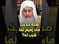 صحة حديث ماء زمزم لما شرب له الشيخ مصطفى العدوى 