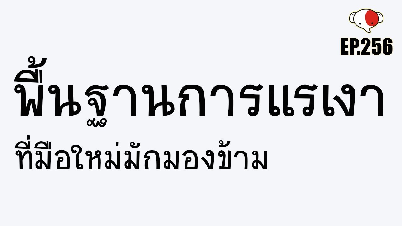 จะสอบเข้ามหาลัยศิลปะ ต้องวาด!!..พื้นฐานการแรเงา ที่มือใหม่หลายคนมักมองข้าม /ครูช้างสอนวาด ตอนที่ 256