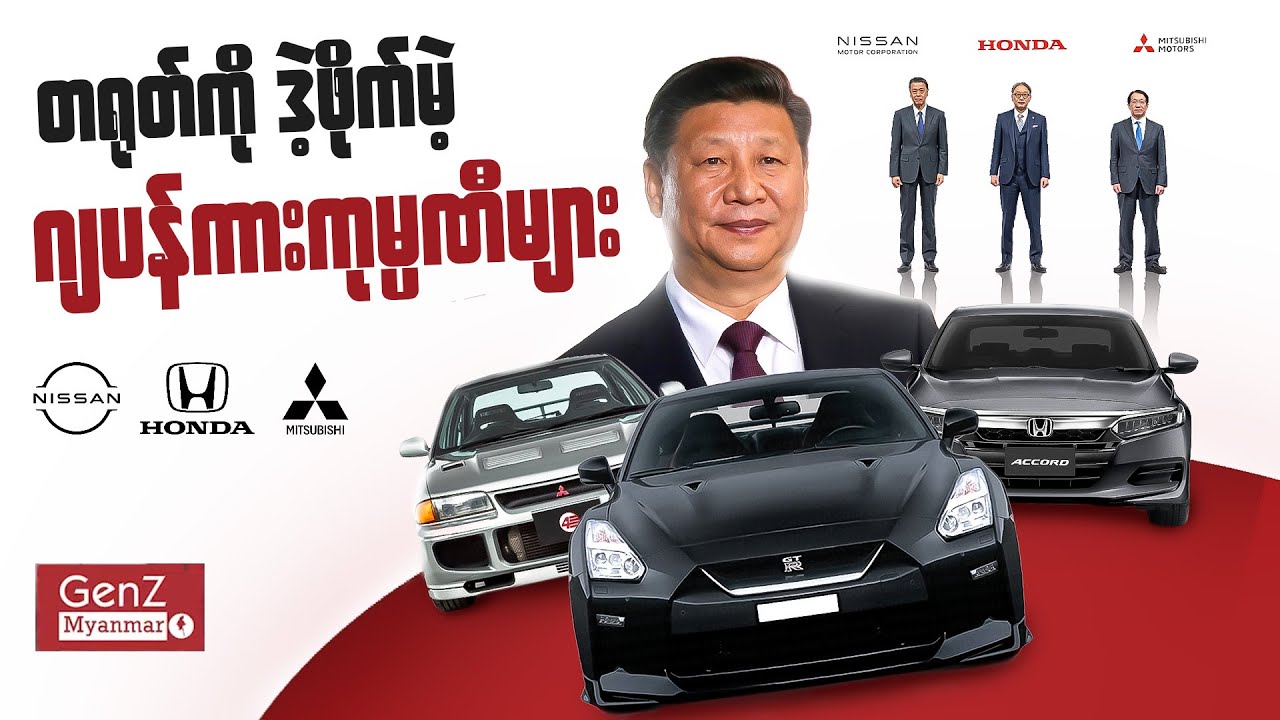 ဂျပန်ကားကုမ္ပဏီတွေရဲ့ စစ်ကြေညာစာတမ်း