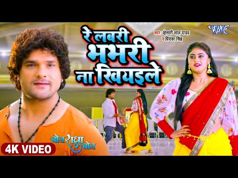 #VIDEO | #खेसारी_लाल | रे लबरी भभरी ना खियइले |#Khesari Lal Yadav | Priyanka Singh | Bhojpuri Song